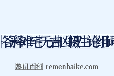 答释难宅无吉凶摄生论组词是什么意思的图片